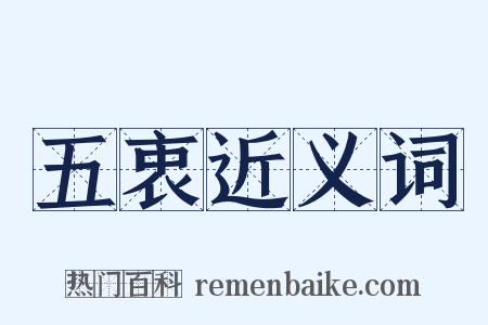 五衷近义词是什么意思的图片